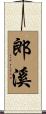 郎溪 Scroll