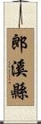 郎溪縣 Scroll
