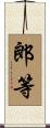 郎等 Scroll