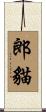 郎貓 Scroll