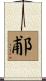 郙 Scroll