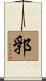 郛 Scroll