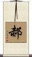 郝 Scroll