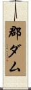 郡ダム Scroll