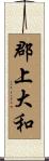 郡上大和 Scroll