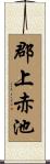 郡上赤池 Scroll