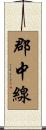 郡中線 Scroll