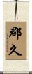 郡久 Scroll