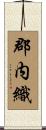 郡内織 Scroll