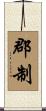 郡制 Scroll
