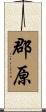郡原 Scroll