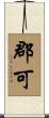 郡可 Scroll