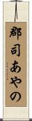 郡司あやの Scroll