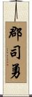 郡司勇 Scroll