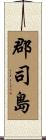 郡司島 Scroll