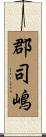 郡司嶋 Scroll