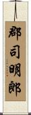 郡司明郎 Scroll