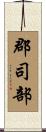 郡司部 Scroll