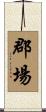 郡場 Scroll