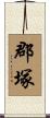 郡塚 Scroll