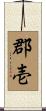 郡壱 Scroll