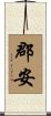 郡安 Scroll