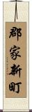 郡家新町 Scroll