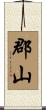 郡山 Scroll