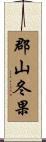郡山冬果 Scroll