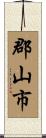 郡山市 Scroll