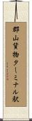 郡山貨物ターミナル駅 Scroll