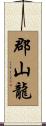 郡山龍 Scroll