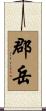 郡岳 Scroll
