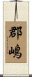 郡嶋 Scroll