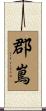 郡嶌 Scroll