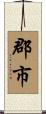 郡市 Scroll