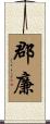 郡廉 Scroll