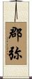 郡弥 Scroll