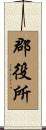 郡役所 Scroll
