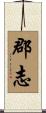 郡志 Scroll