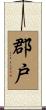 郡戸 Scroll