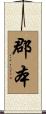 郡本 Scroll