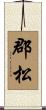 郡松 Scroll