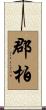 郡柏 Scroll
