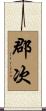郡次 Scroll