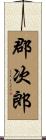 郡次郎 Scroll