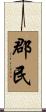 郡民 Scroll