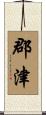 郡津 Scroll