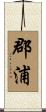 郡浦 Scroll