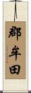 郡牟田 Scroll